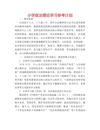 小学政治理论学习参考计划 