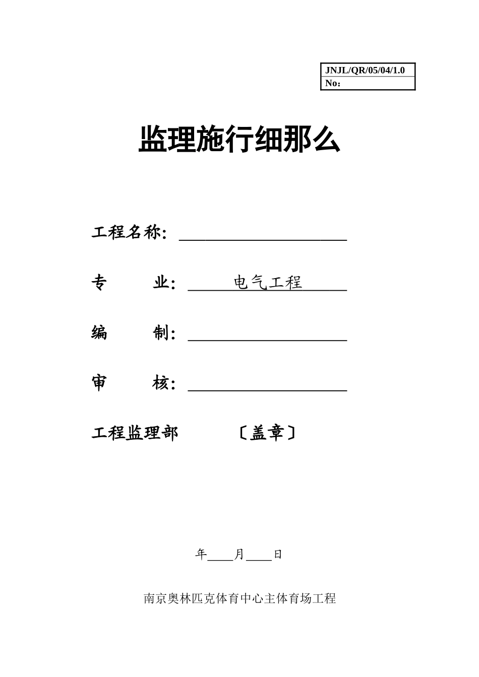 南京奥林匹克体育中心主体育场电气工程施工监理实施细则_第1页