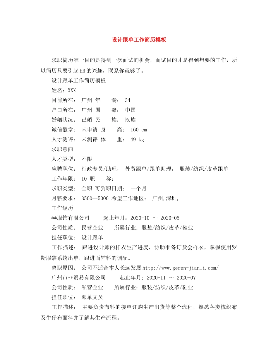 设计跟单工作简历模板 _第1页
