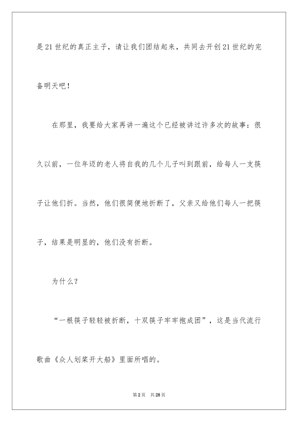 2024团结就是力量演讲稿_300_第2页