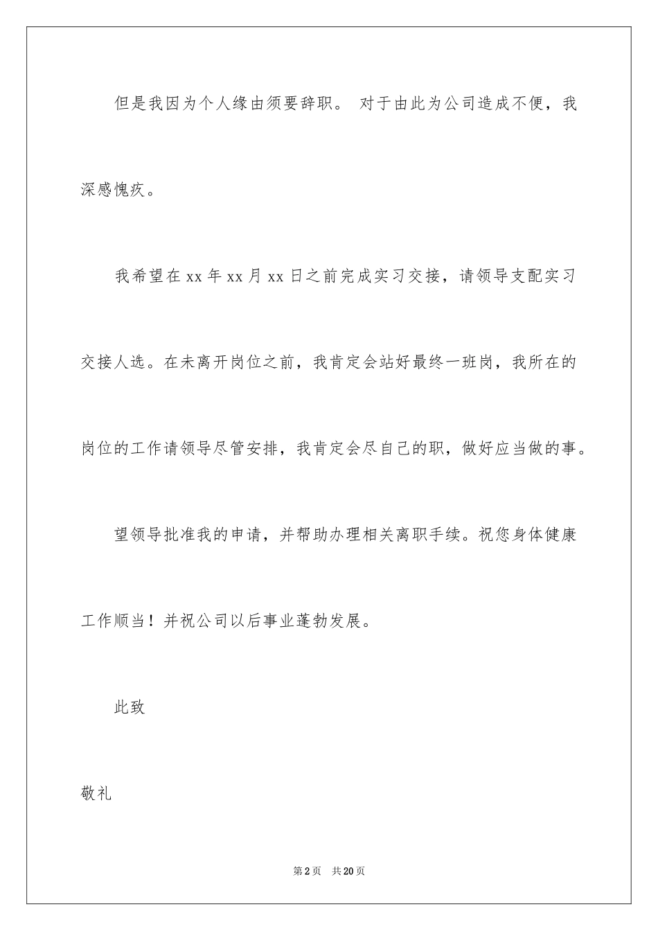 2024公司实习生辞职申请书_2_第2页