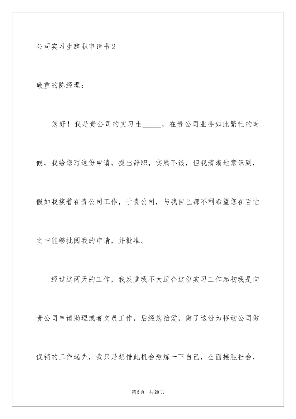 2024公司实习生辞职申请书_2_第3页