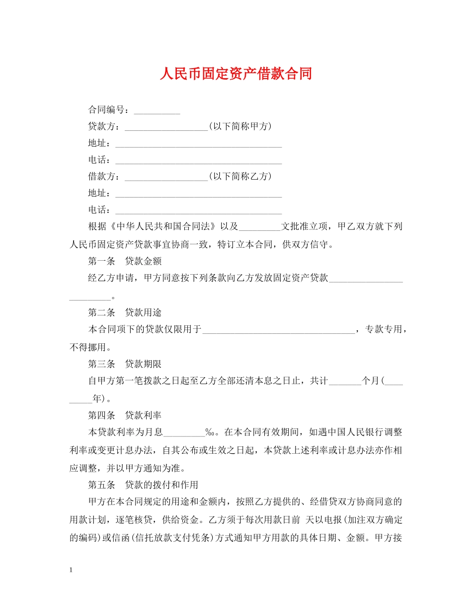 人民币固定资产借款合同_第1页