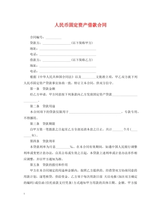 人民币固定资产借款合同