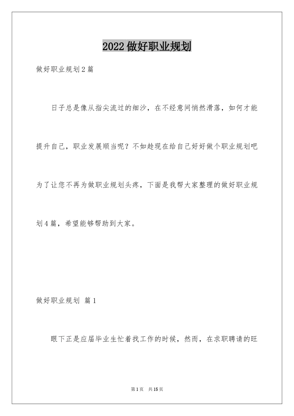 2024做好职业规划_145_第1页