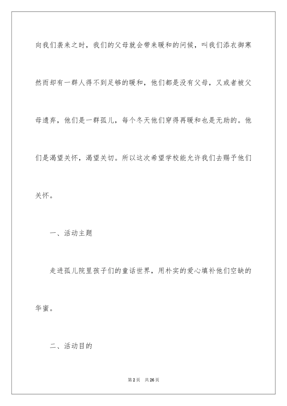 2024孤儿院志愿活动策划书_第2页