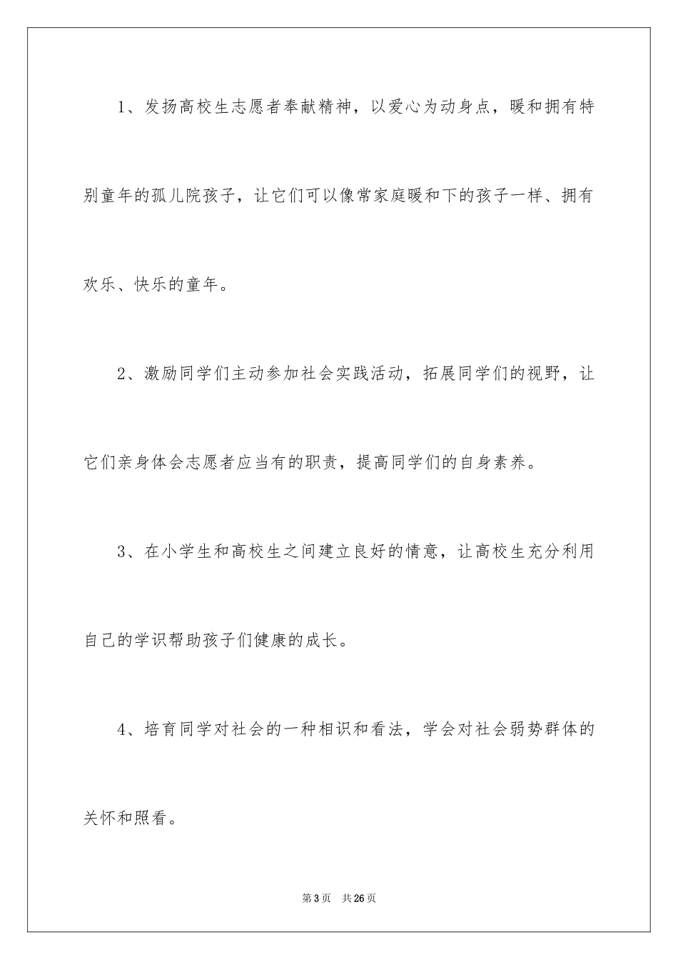 2024孤儿院志愿活动策划书_第3页