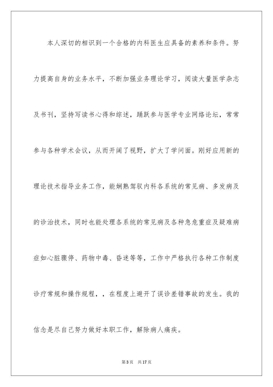 2024医生工作述职报告_1_第3页