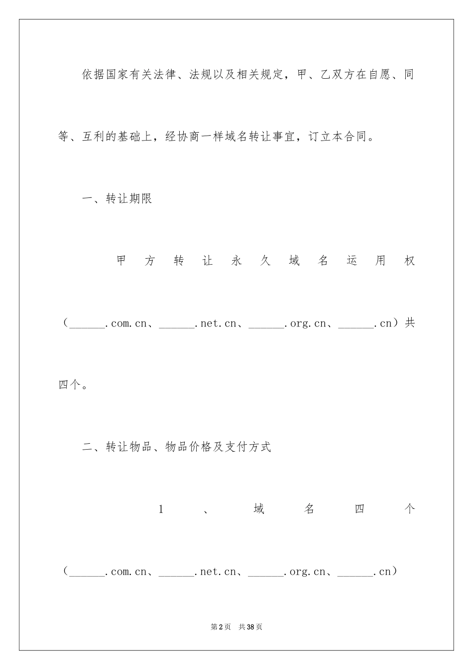2024域名转让合同_第2页