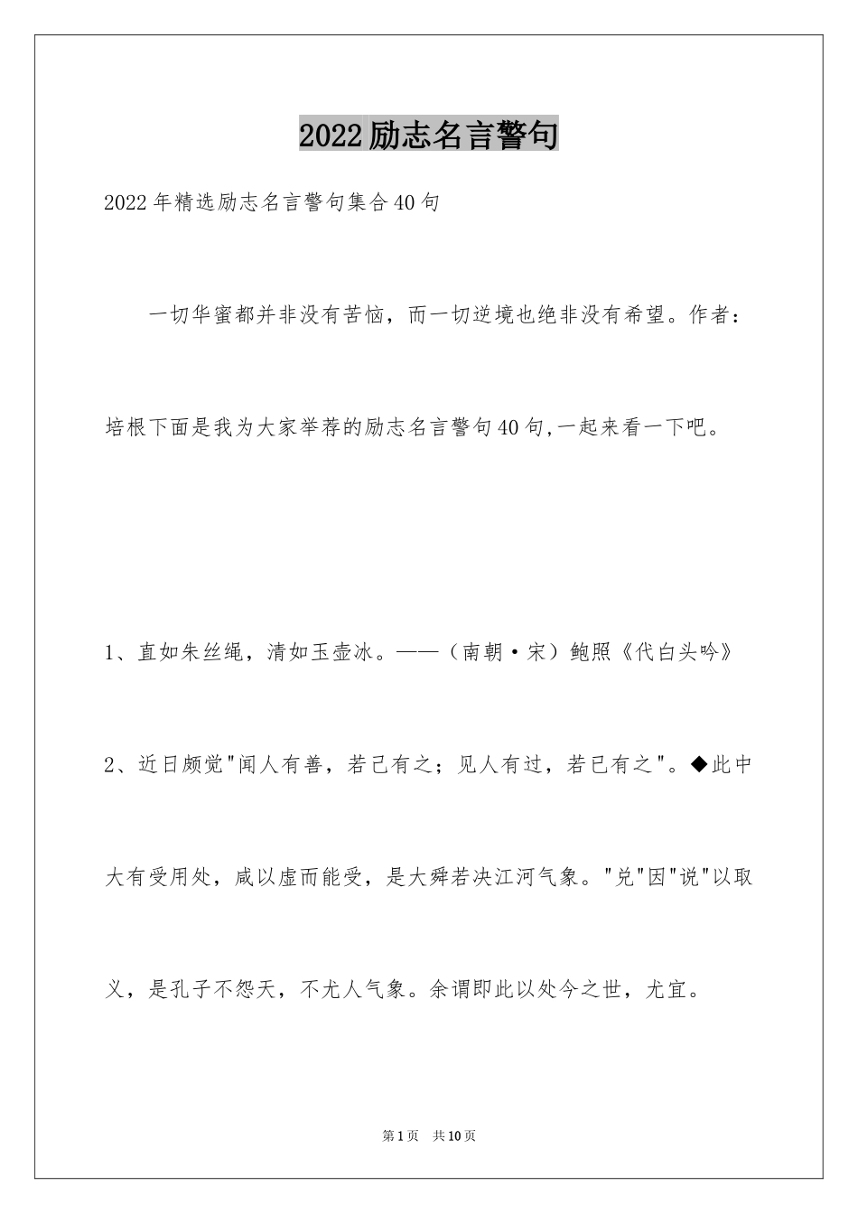 2024励志名言警句_108_第1页