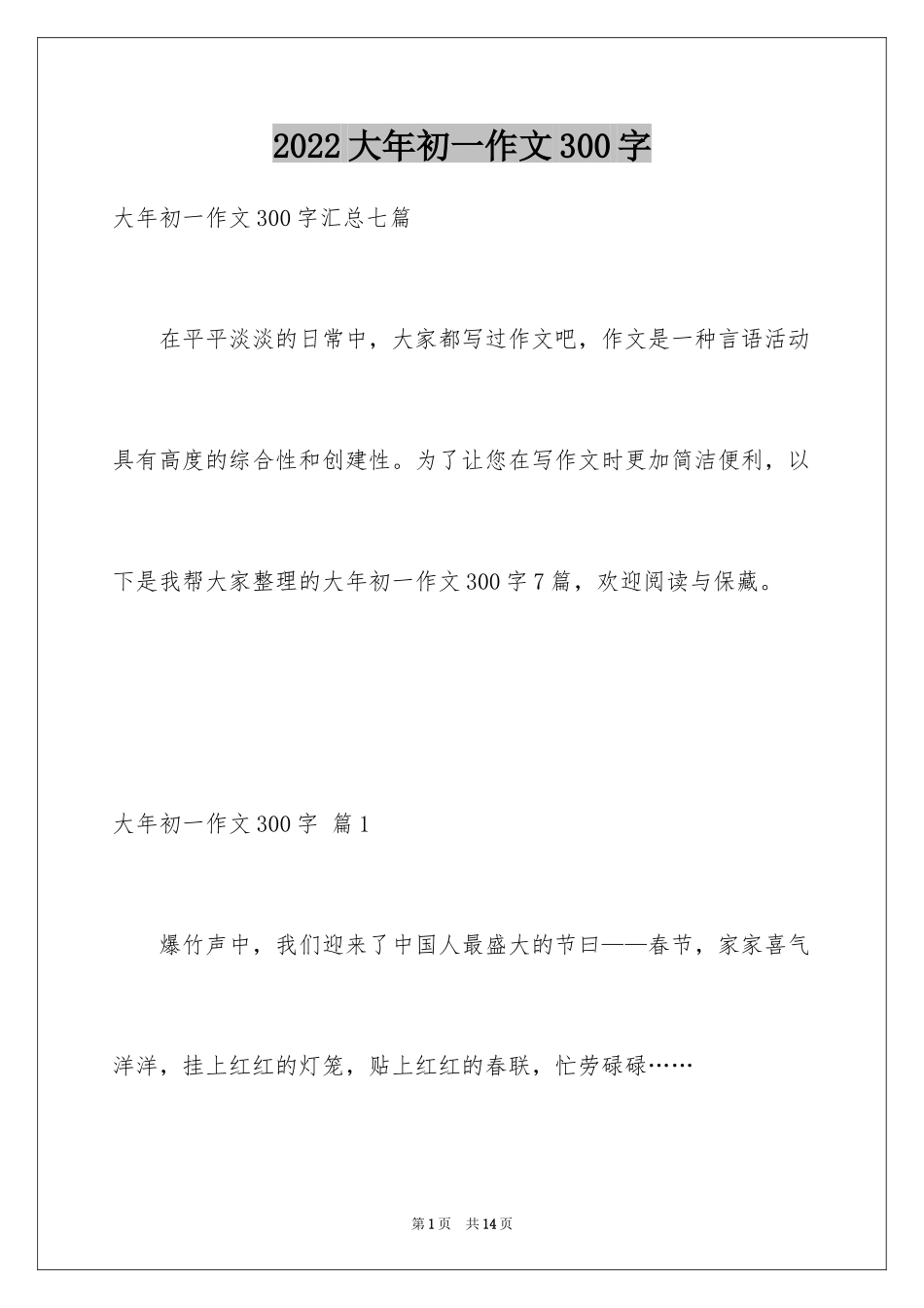 2024大年初一作文300字_7_第1页