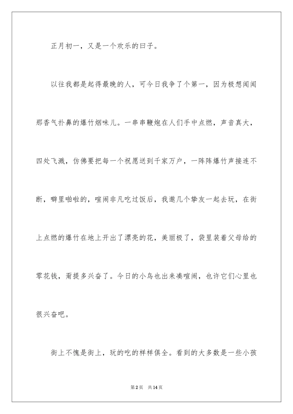 2024大年初一作文300字_7_第2页
