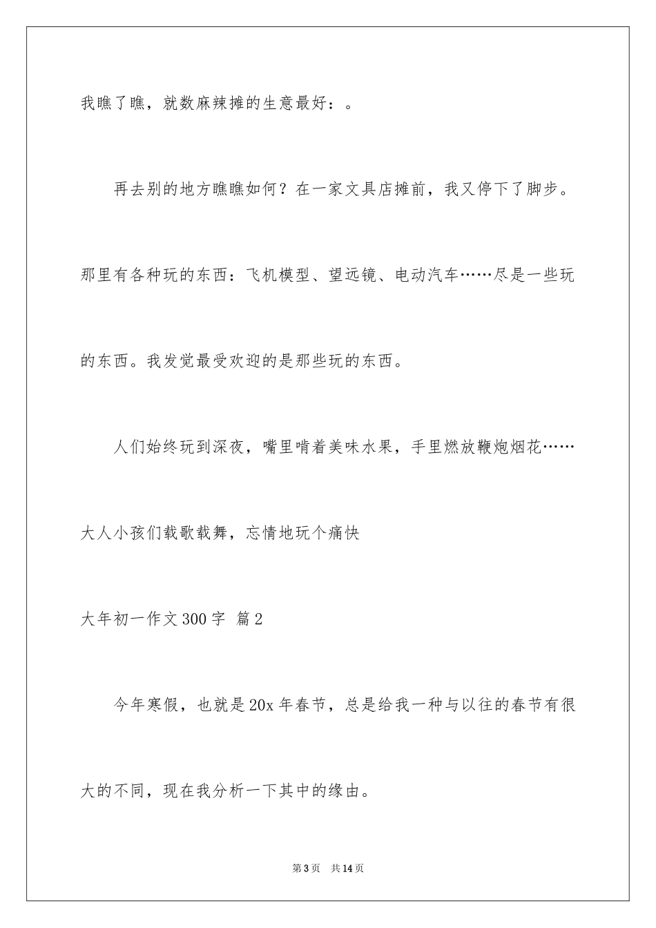 2024大年初一作文300字_7_第3页