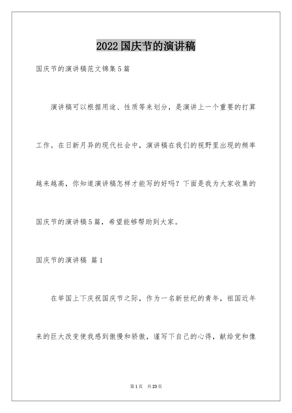 2024国庆节的演讲稿_83_第1页