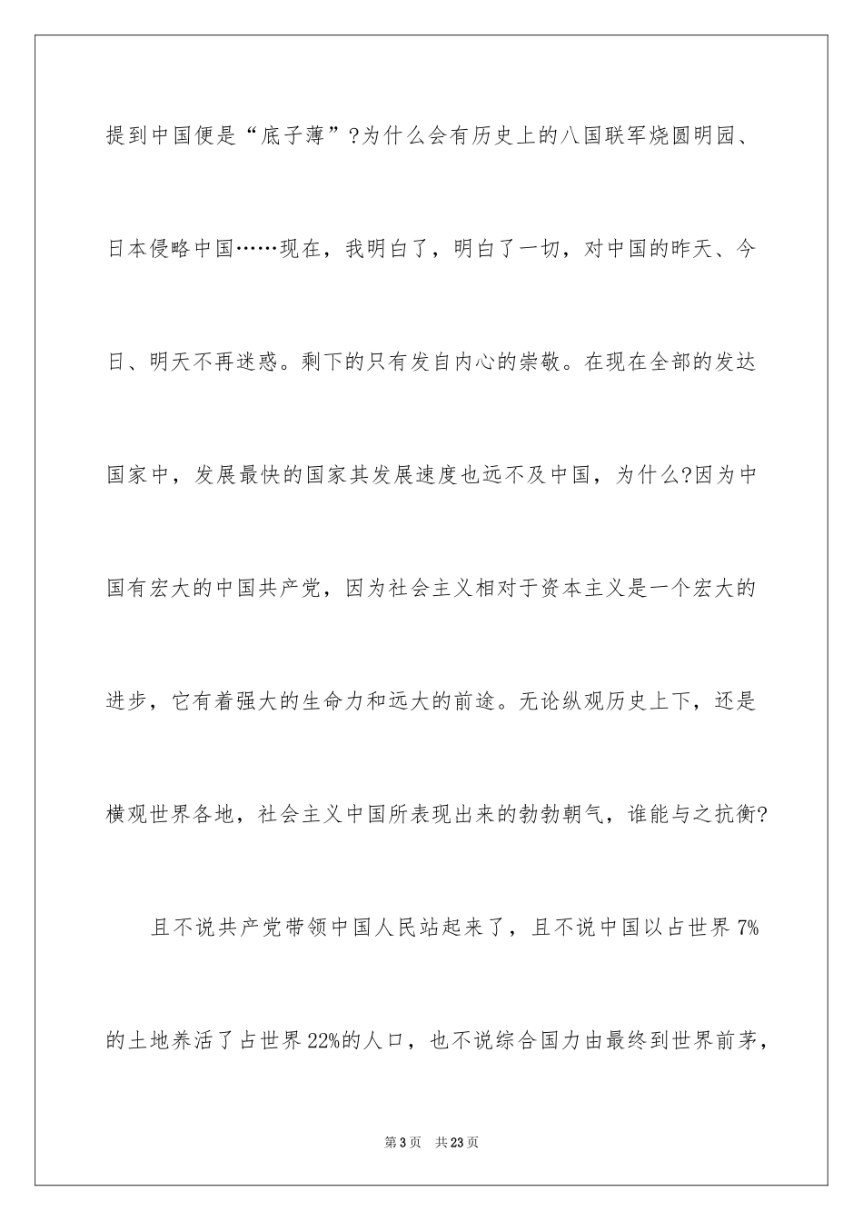 2024国庆节的演讲稿_83_第3页