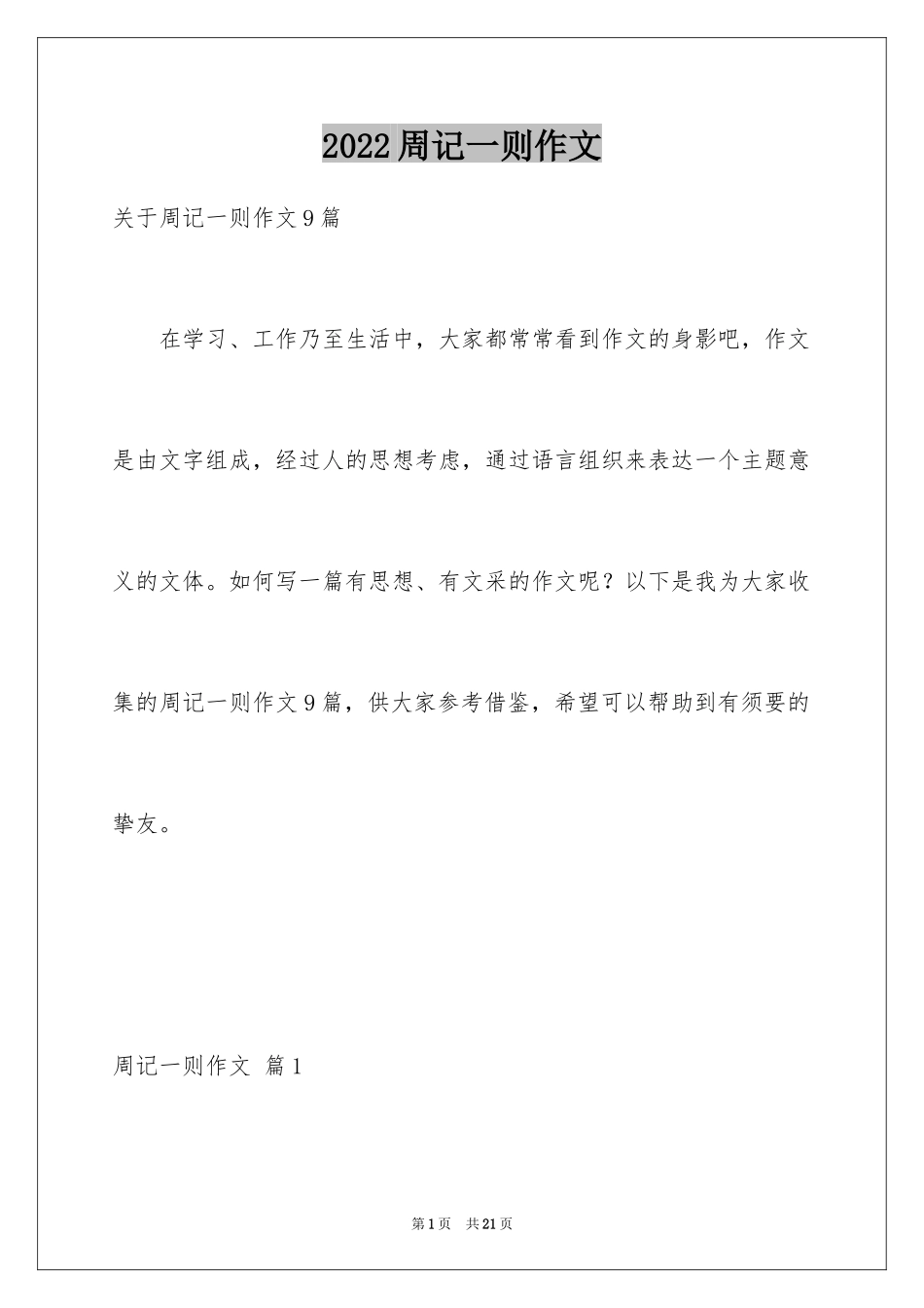 2024周记一则作文_1_第1页