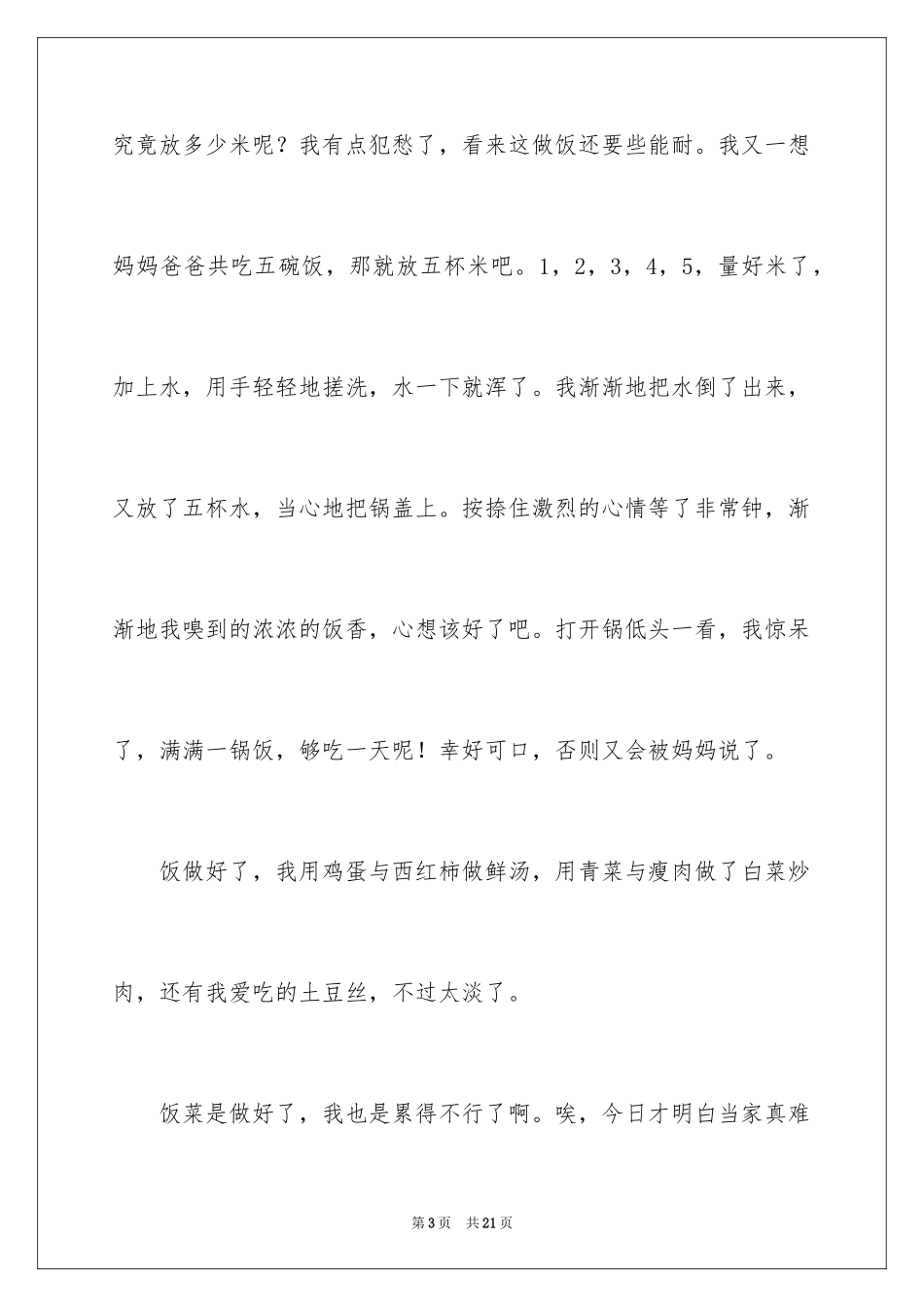 2024周记一则作文_1_第3页