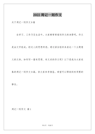 2024周记一则作文_1