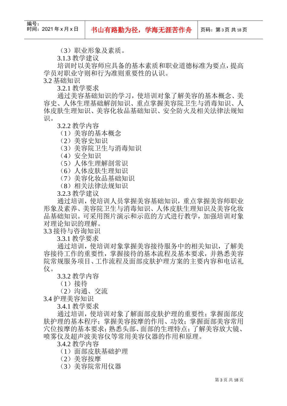 初级美容师培训计划概述_第3页