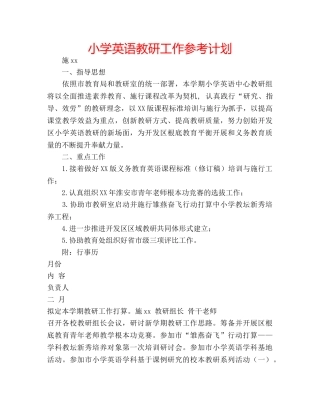 小学英语教研工作参考计划 