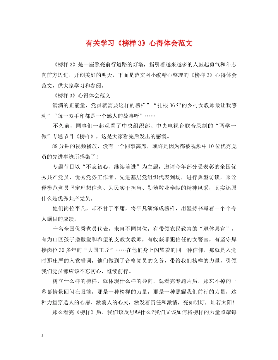 有关学习《榜样3》心得体会范文 _第1页