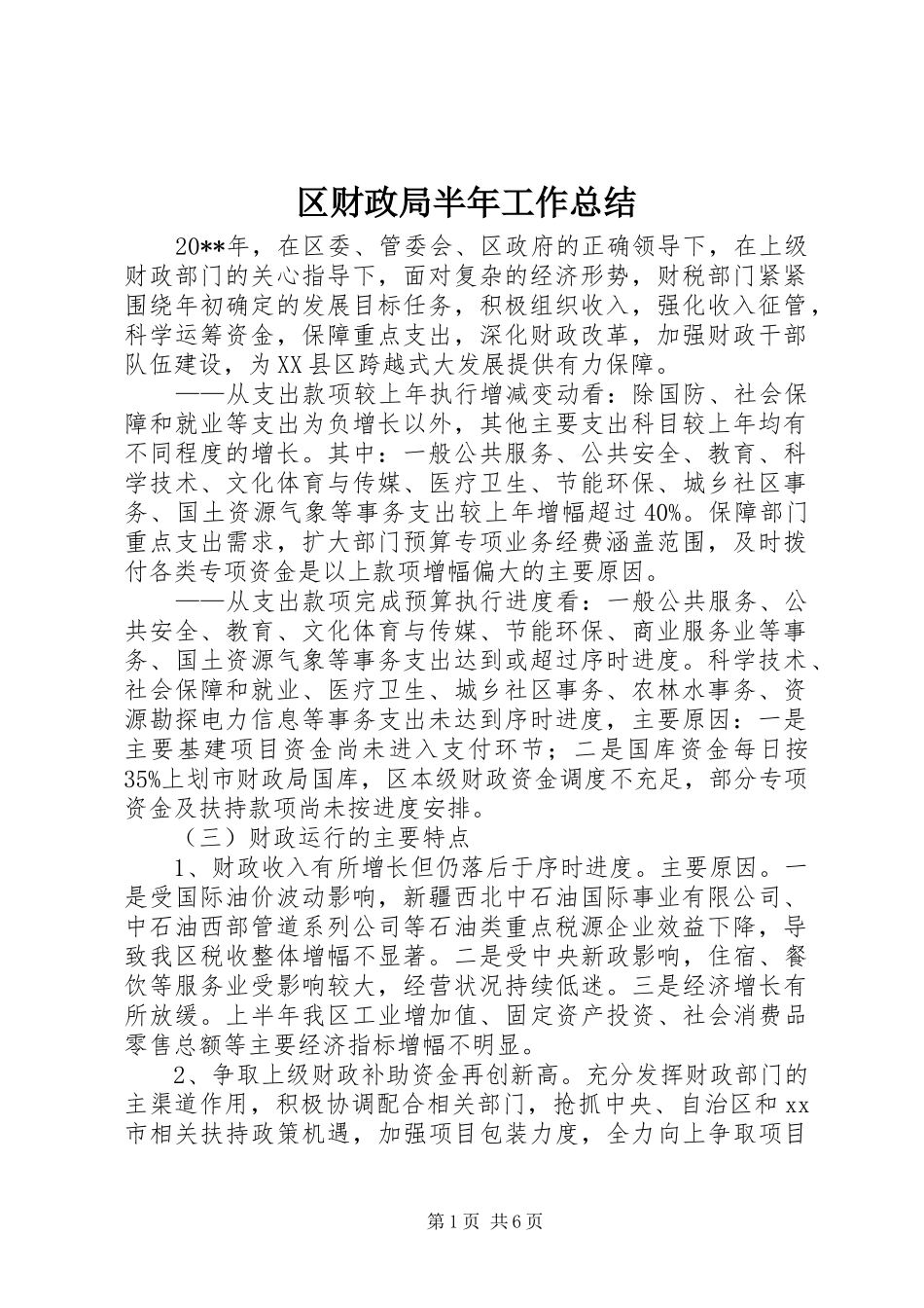 区财政局半年工作总结 _第1页