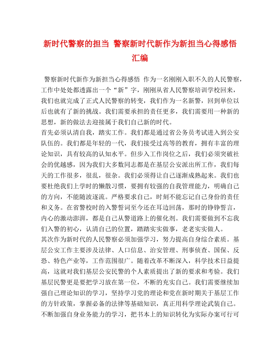 新时代警察的担当 警察新时代新作为新担当心得感悟汇编 _第1页