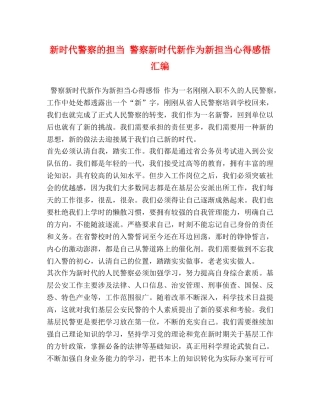 新时代警察的担当 警察新时代新作为新担当心得感悟汇编 