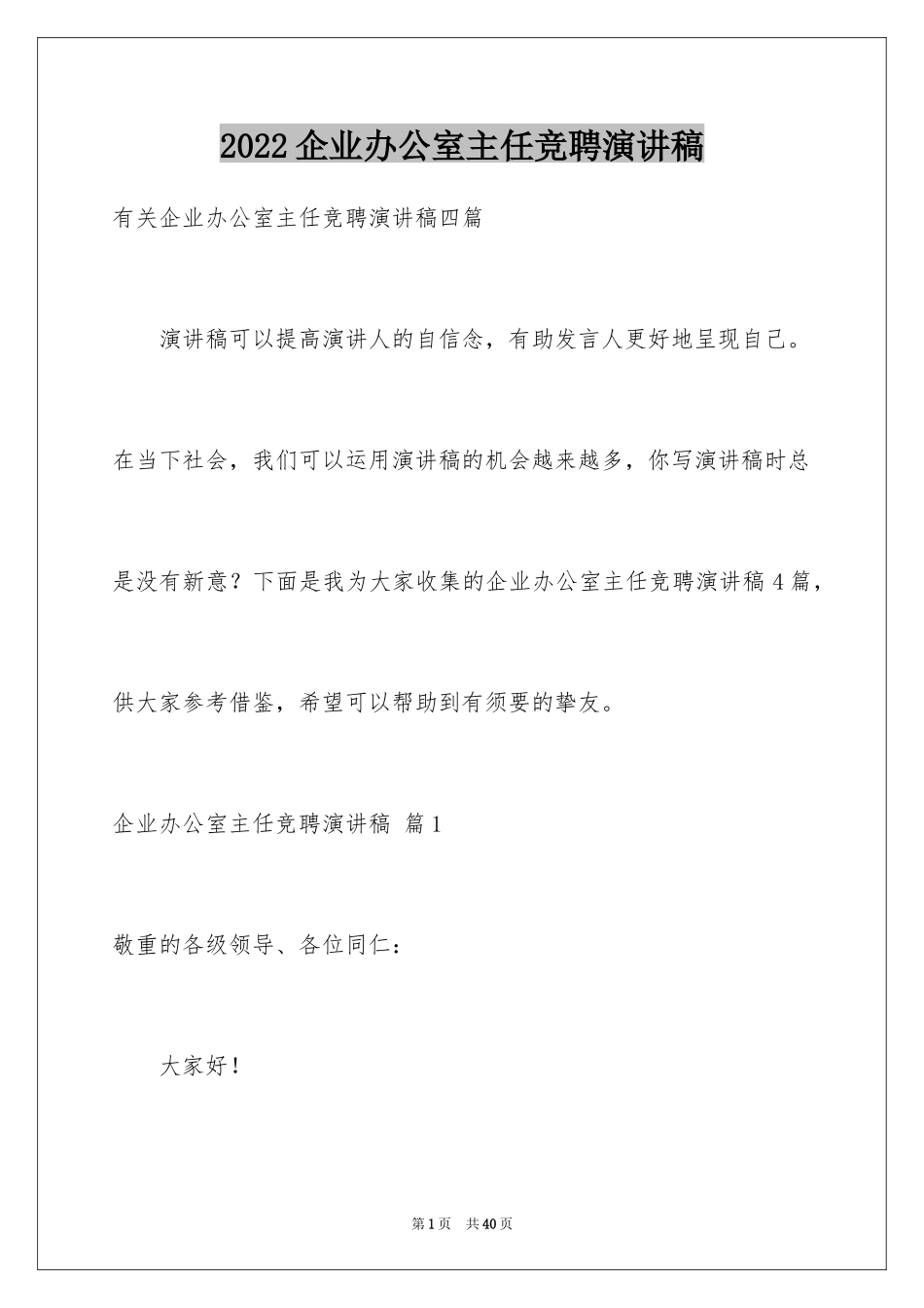 2024企业办公室主任竞聘演讲稿_74_第1页