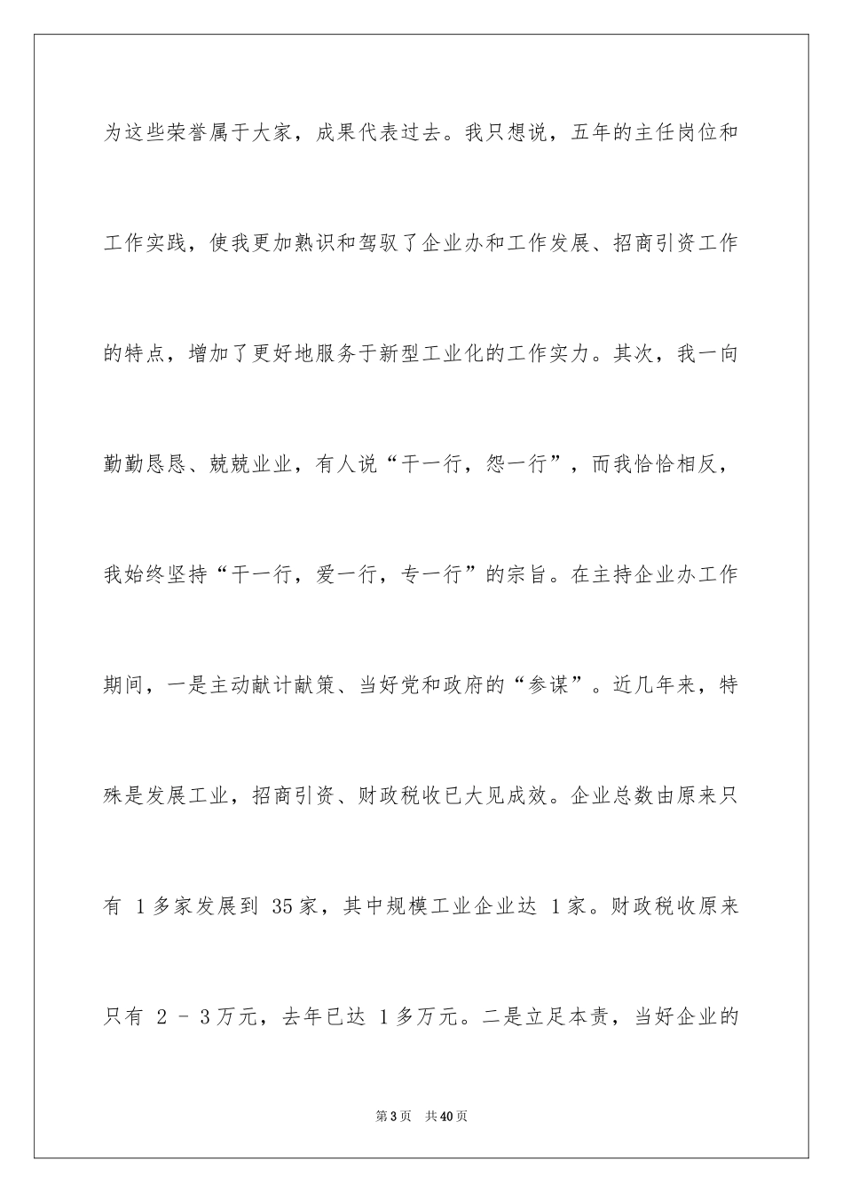 2024企业办公室主任竞聘演讲稿_74_第3页