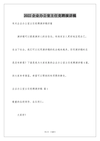 2024企业办公室主任竞聘演讲稿_74