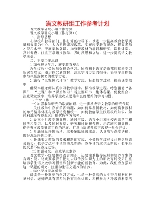 语文教研组工作参考计划 