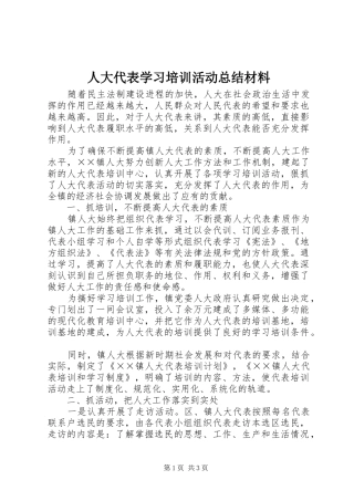 人大代表学习培训活动总结材料 