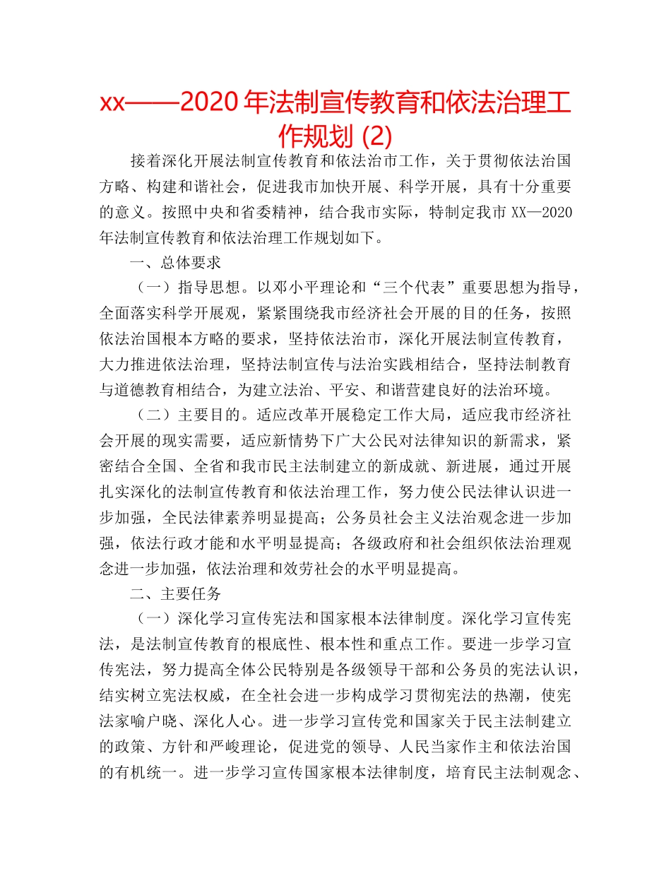 xx——2020年法制宣传教育和依法治理工作规划 (2) _第1页