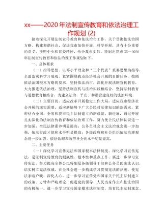 xx——2020年法制宣传教育和依法治理工作规划 (2) 