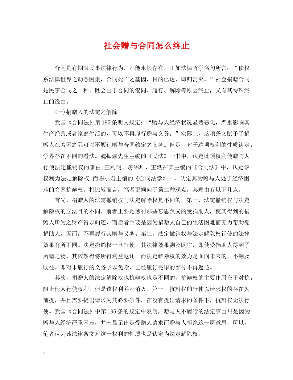 社会赠与合同怎么终止 _第1页