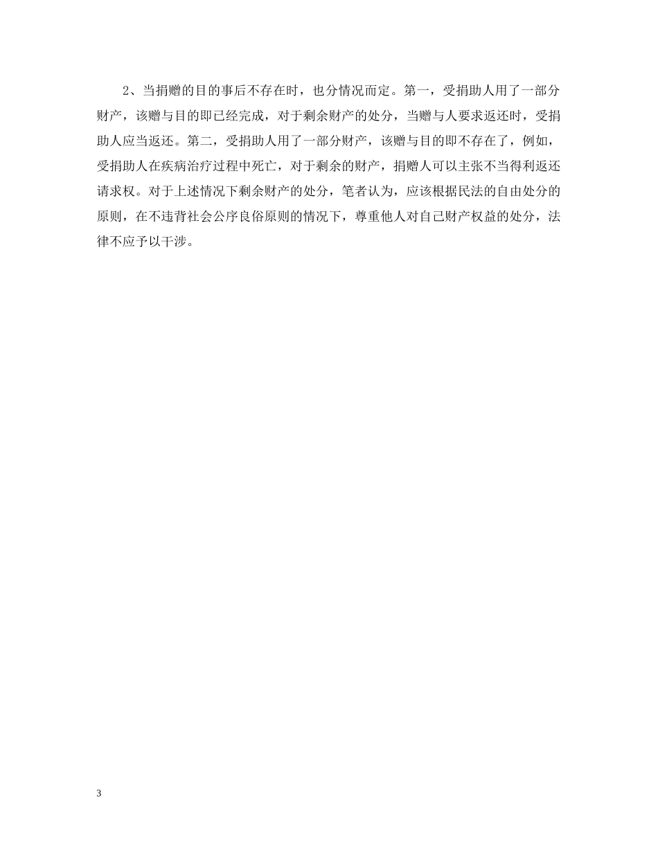 社会赠与合同怎么终止 _第3页
