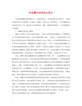 社会赠与合同怎么终止 