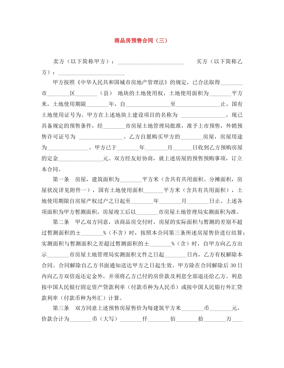 商品房预售合同（三） _第1页