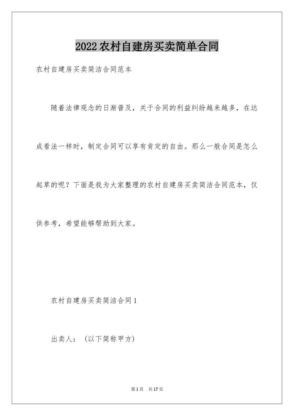 2024农村自建房买卖简单合同_第1页