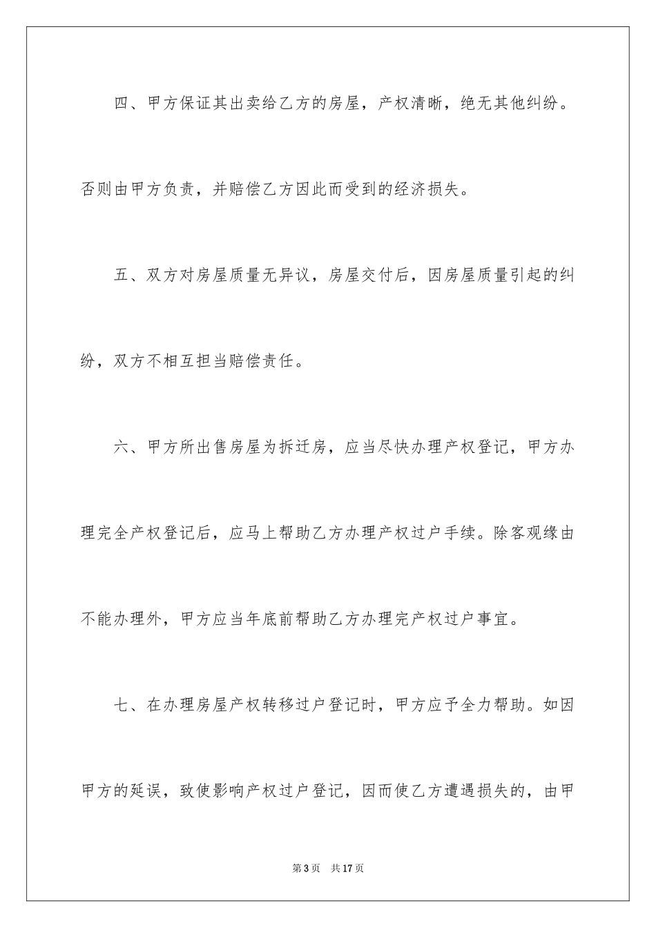 2024农村自建房买卖简单合同_第3页