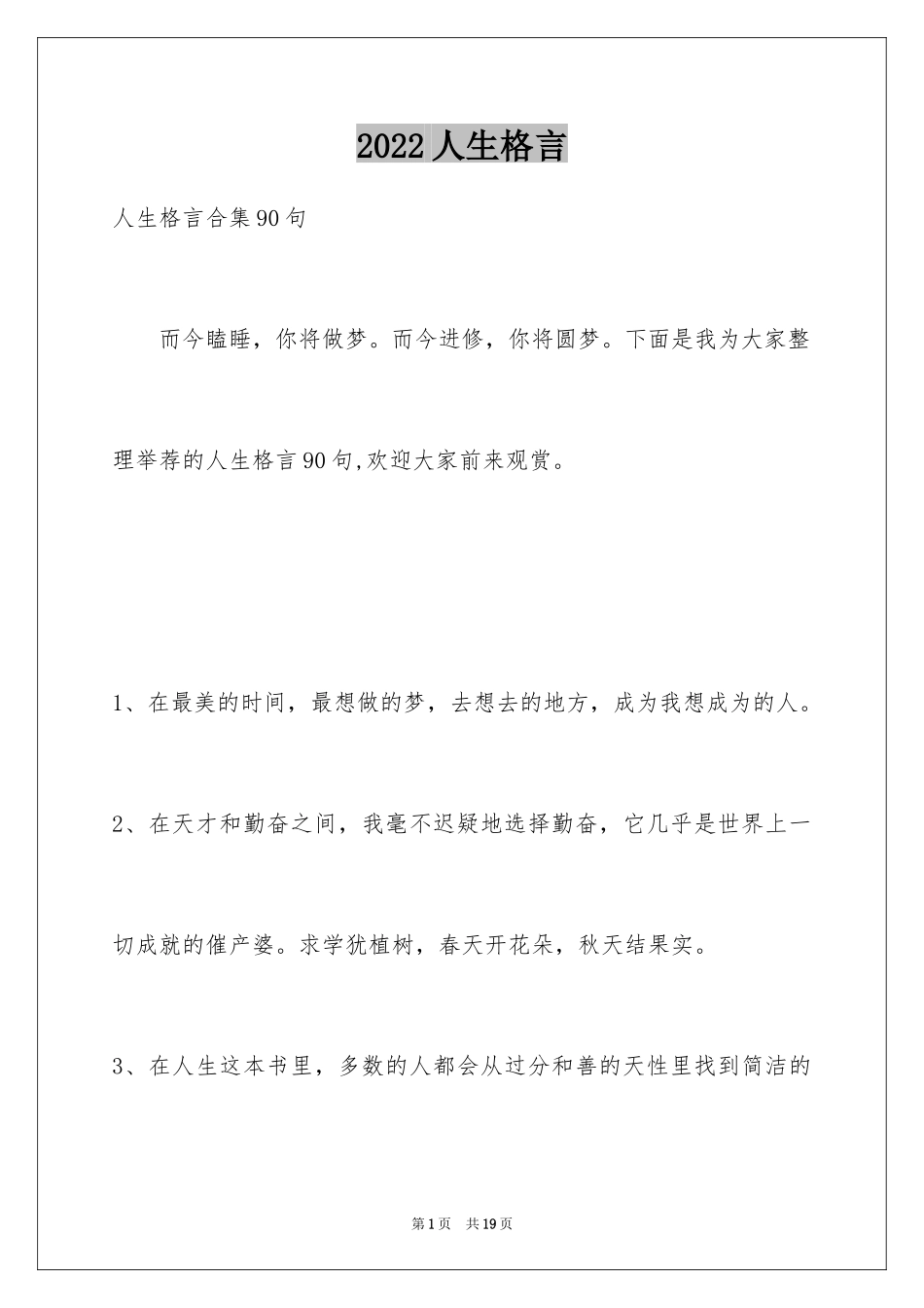 2024人生格言_83_第1页