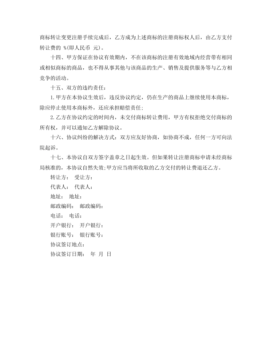 商标转让协议书范本 _第2页