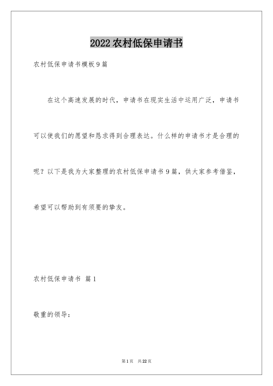 2024农村低保申请书_46_第1页
