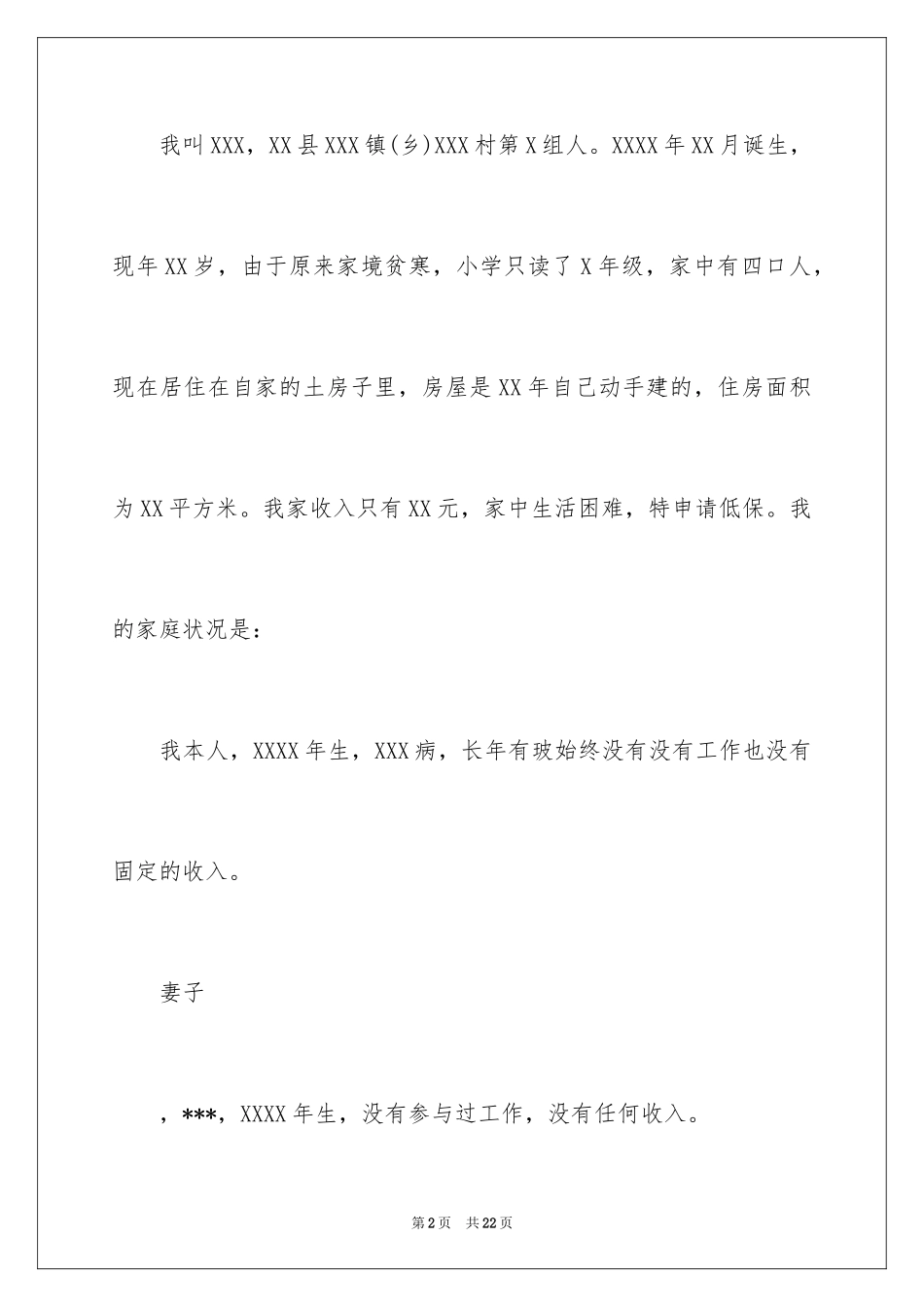 2024农村低保申请书_46_第2页