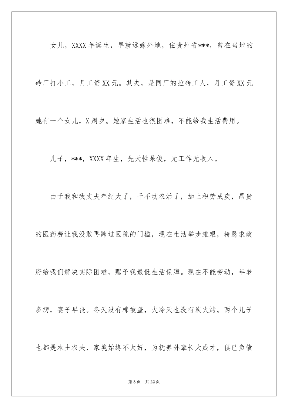 2024农村低保申请书_46_第3页