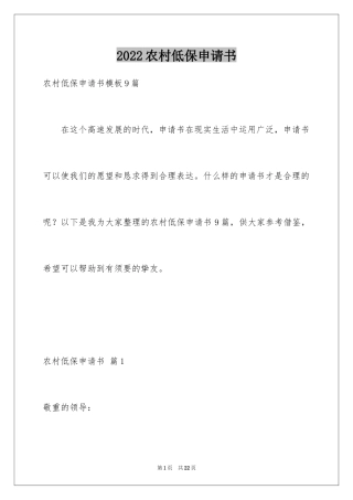 2024农村低保申请书_46