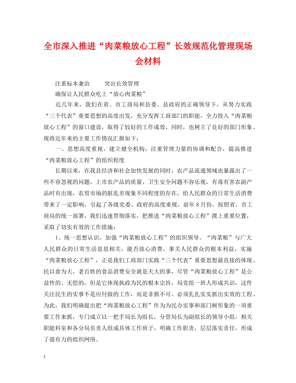 全市深入推进“肉菜粮放心工程”长效规范化管理现场会材料_第1页