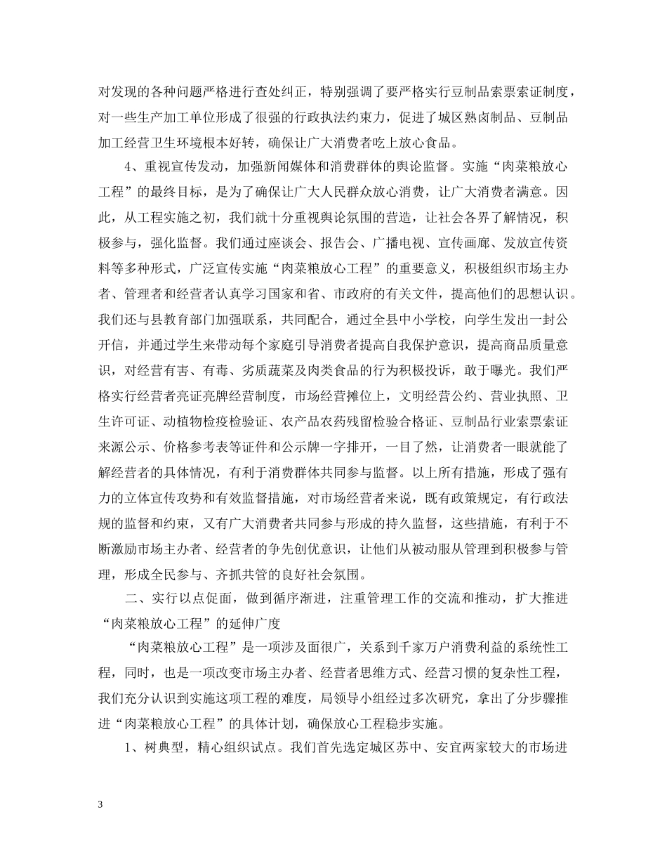全市深入推进“肉菜粮放心工程”长效规范化管理现场会材料_第3页