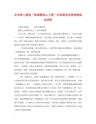 全市深入推进“肉菜粮放心工程”长效规范化管理现场会材料